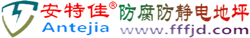 安特佳®黔南防腐防静电地坪